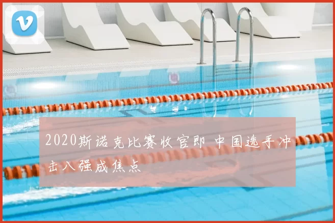 2020斯诺克比赛收官即 中国选手冲击八强成焦点