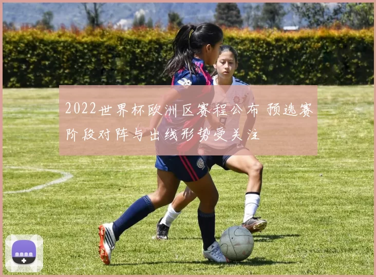 2022世界杯欧洲区赛程公布 预选赛阶段对阵与出线形势受关注