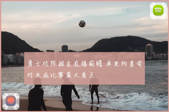 勇士对阵掘金直播前瞻 库里约基奇对决成比赛最大看点