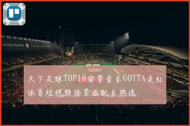 天下足球TOP10背景音乐GOTTA走红体育短视频场景成配乐热选
