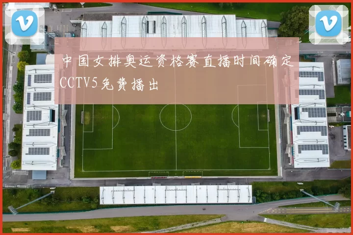 中国女排奥运资格赛直播时间确定CCTV5免费播出