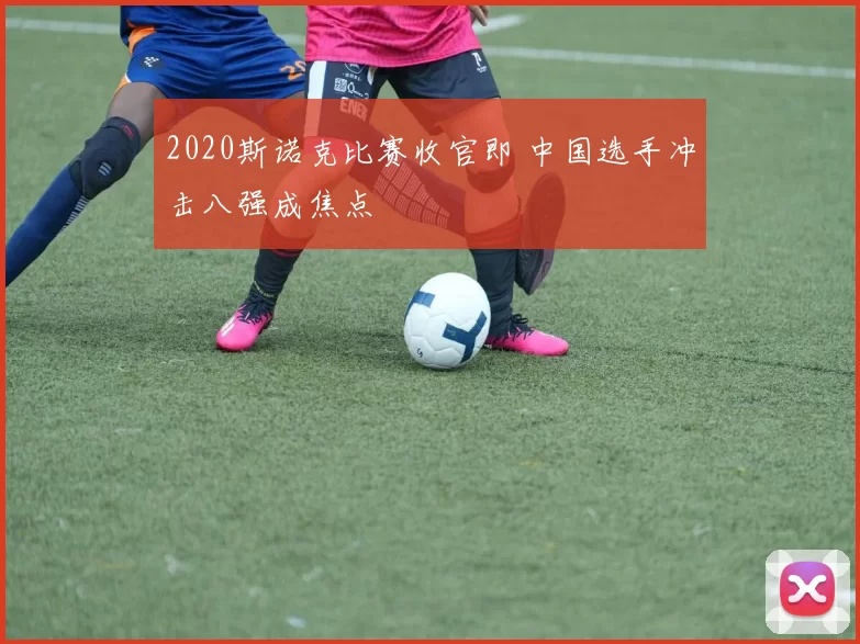 2020斯诺克比赛收官即 中国选手冲击八强成焦点