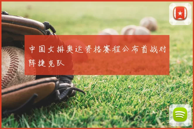 中国女排奥运资格赛程公布首战对阵捷克队