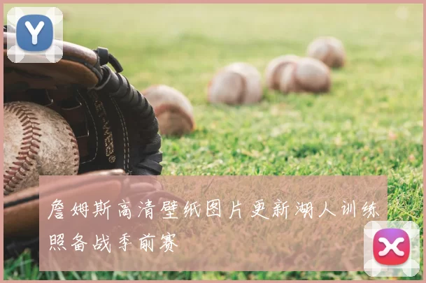 詹姆斯高清壁纸图片更新湖人训练照备战季前赛
