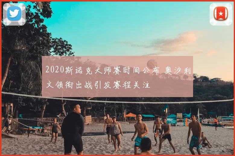 2020斯诺克大师赛时间公布 奥沙利文领衔出战引发赛程关注