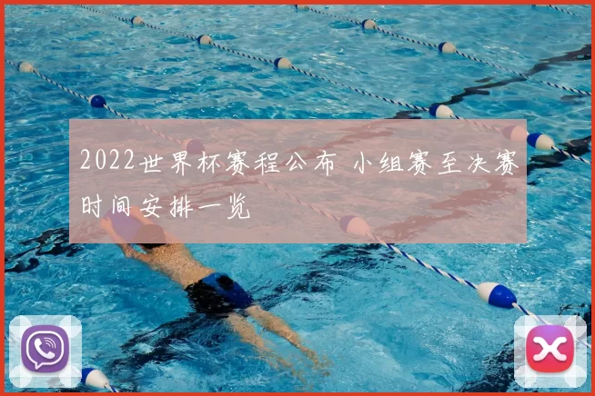 2022世界杯赛程公布 小组赛至决赛时间安排一览