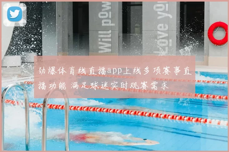 劲爆体育线直播app上线多项赛事直播功能 满足球迷实时观赛需求