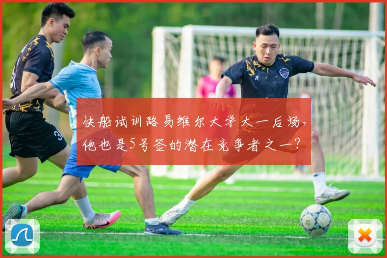 快船试训路易维尔大学大一后场，他也是5号签的潜在竞争者之一？