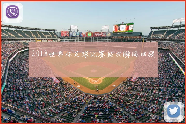 2018世界杯足球比赛经典瞬间回顾