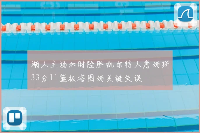 湖人主场加时险胜凯尔特人詹姆斯33分11篮板塔图姆关键失误