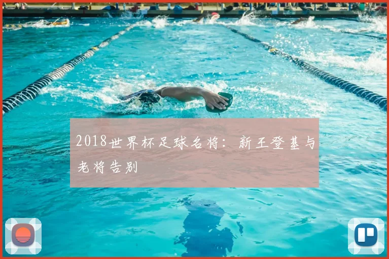 2018世界杯足球名将：新王登基与老将告别