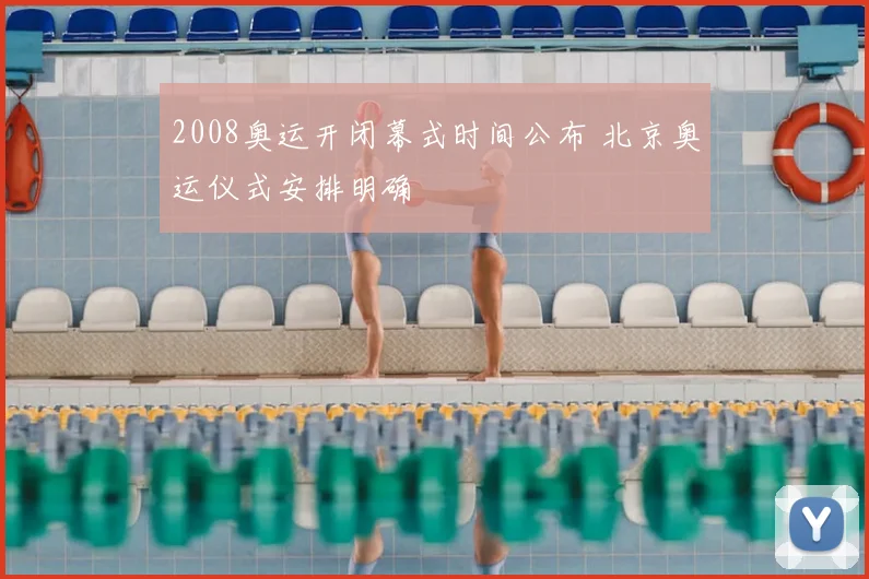 2008奥运开闭幕式时间公布 北京奥运仪式安排明确