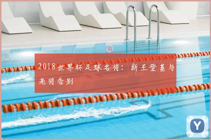 2018世界杯足球名将:新王登基与老将告别