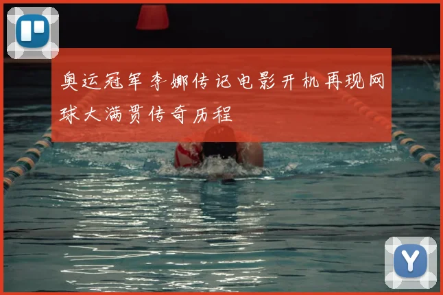 奥运冠军李娜传记电影开机再现网球大满贯传奇历程