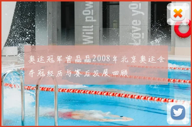 奥运冠军曾晶晶2008年北京奥运会夺冠经历与赛后发展回顾