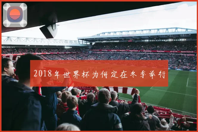 2018年世界杯为何定在冬季举行