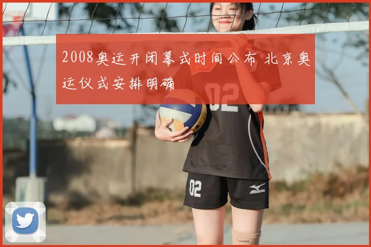 2008奥运开闭幕式时间公布 北京奥运仪式安排明确