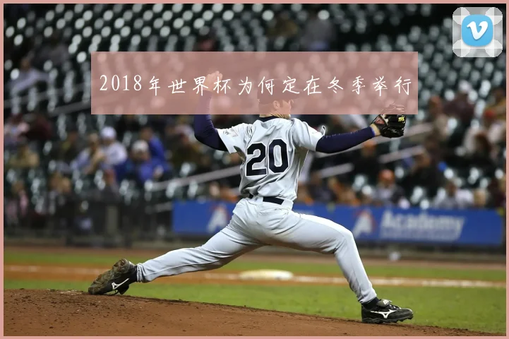 2018年世界杯为何定在冬季举行
