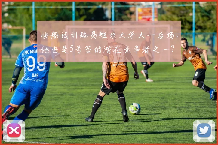 快船试训路易维尔大学大一后场，他也是5号签的潜在竞争者之一？