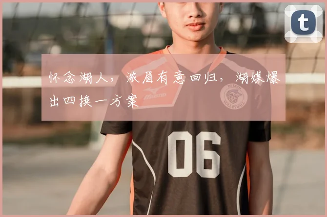 怀念湖人，浓眉有意回归，湖媒爆出四换一方案