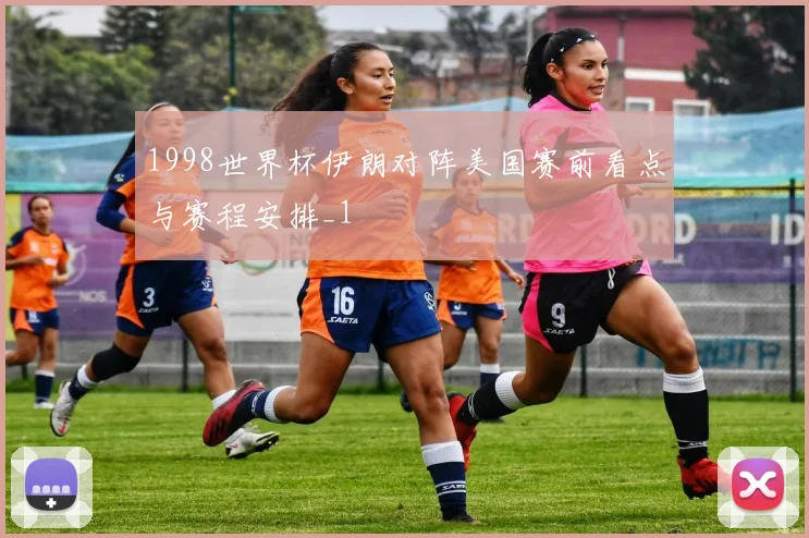 1998世界杯伊朗对阵美国赛前看点与赛程安排_1