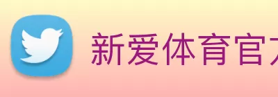 新爱体育官方网站 - 新爱体育(中国) logo